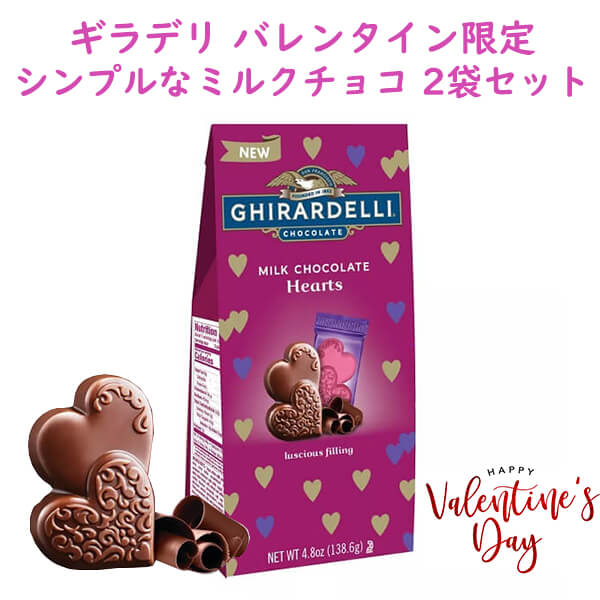 [2袋セット] 季節限定 ギラデリ バレンタイン チョコレート ミルク チョコレート ハート バッグ / 4.8oz Ghirardelli