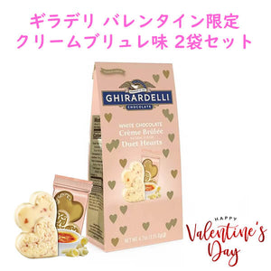 [選べるセット数] 季節限定 1セット2袋 ギラデリ / バレンタイン チョコレート ホワイトチョコレートクリームブリュレ デュエット ハート / 4.9oz(140g) Ghirardelli