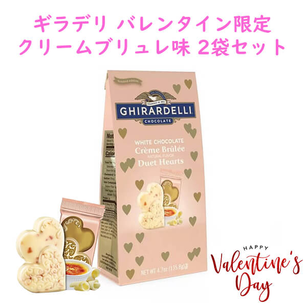 [選べるセット数] 季節限定 1セット2袋 ギラデリ / バレンタイン チョコレート ホワイトチョコレートクリームブリュレ デュエット ハート / 4.9oz(140g) Ghirardelli