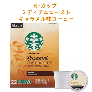 Keurig【 K-cup / Starbucks スターバックス Kカップ キャラメルフレーバー ミディアムロースト 22カップ入り】