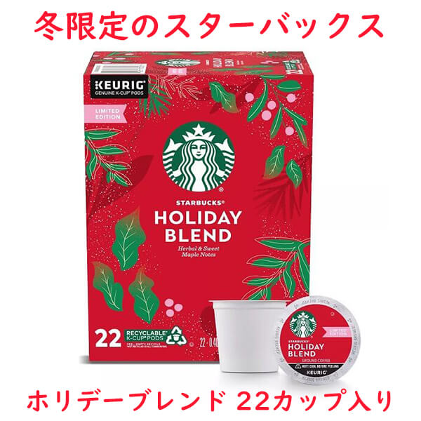 [選べる箱数] スターバックス Kカップ クリスマス 限定 ホリデーブレンド 22カップ入り Keurig K-cup / Starbucks