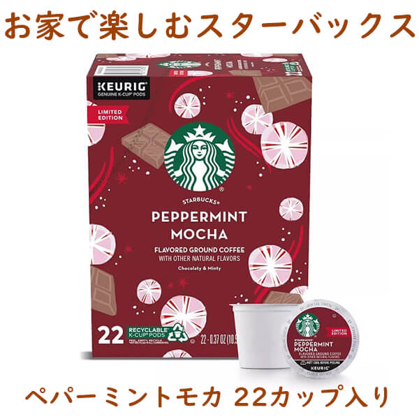 Keurig【 K-cup / Starbucks スターバックス Kカップ クリスマス限定 ペパーミントモカ 22カップ入り】