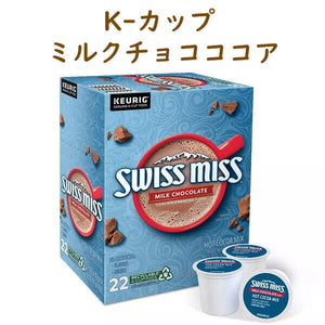 Keurig【 K-cup / Swiss Miss スイスミス Kカップ ミルクチョコレート 22カップ入り】