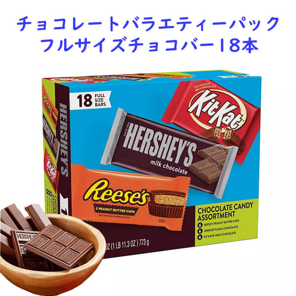 Hershey's【 ハーシーズ / キャンディバー バラエティーパック / KitKat, Reese's, Milk Chocolate 3種類18個入/ 27.3oz(774g) 】
