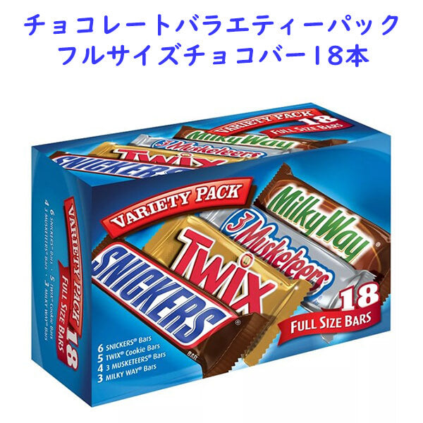 フルサイズ チョコレート 4種類 18本 チョコバー バラエティーパック / スニッカーズ ミルキーウェイ スリーマスケティアーズ トゥイックス 33.31oz 943.9g  Mars