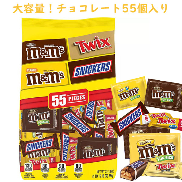 MARS【バラエティー ファンサイズ チョコレート フェイバリット ミックス / FUNサイズ PEANUT M&M'sなど 4種類 55個入り / 30.98oz 878.3g】