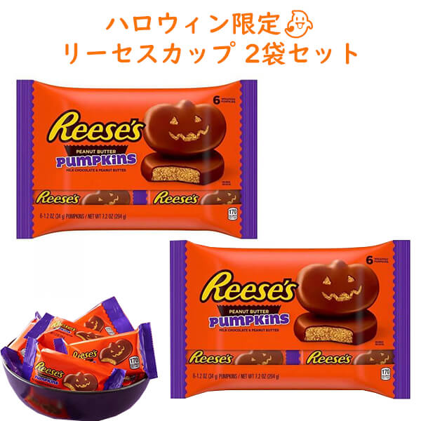 [2袋セット] ハロウィン限定 ハーシーズ ハロウィン チョコレート ピーナッツバターカップ パンプキン型 1袋 6個入り 204g 7.2oz Hershey's