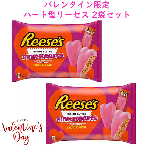 [2袋セット] 季節限定  Reese's リーセス バレンタイン チョコレート ピンク ピーナッツ バターハート 9.6oz 272g