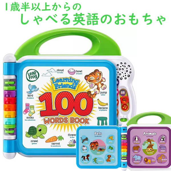 18か月以上] 知育玩具 英語のおもちゃ英語とスペイン語 ラーニングフレンズ 100ワード ブック LeapFrog – 買付け屋