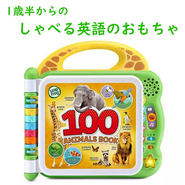 LeapFrog【 知育玩具 英語のおもちゃ/ 100匹のアニマルブック英語 