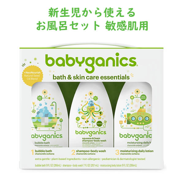 Babyganics 【 ベビーガニック / 新生児 ギフト 敏感肌用 3点セット ボディケア バス & スキンケア エッセンシャル 】