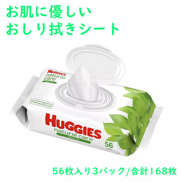 Huggies【ハギーズ / ナチュラルケアー センシティブワイプ 無香料 56枚入り3パック 合計 168枚 】