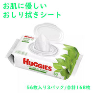 ハギーズ / おしり拭き ナチュラルケアー センシティブワイプ 無香料 56枚入り3パック 合計 168枚 Huggies