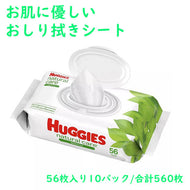 ハギーズ / おしり拭き ナチュラルケアー センシティブワイプ 無香料 56枚入り10パック 合計560枚 Huggies