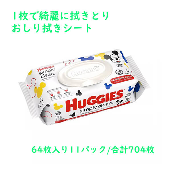 Huggies【ハギーズ / シンプリー クリーン ワイプ 無香料 64枚入り11パック 合計704枚入り 】