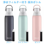 [選べる3色] ブリタ 浄水フィルター付き 保冷水筒  プレミアム 2重構造 ステンレススチール Brita 浄水器付き水筒