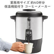 ハミルトン ビーチ / コーヒーメーカー 業務用サイズ 保温機能付き コーヒーステーション コーヒー約40杯分 調理器具 Hamilton Beach