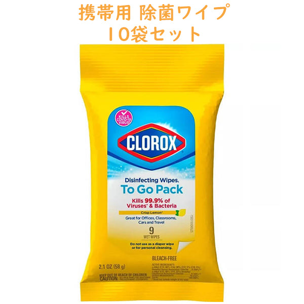 Clorox【クロロックス ディスインフェクティング ワイプス 携帯用 除菌ワイプ シトラスの香り / 9枚入り 10個セット 各2.1oz (58g)】