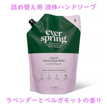 画像をギャラリービューアに読み込む, Everspring 【エバー スプリング / 詰め替え用 液体ハンドソープ リキッドハンドソープ ラベンダー＆ベルガモットの香り】
