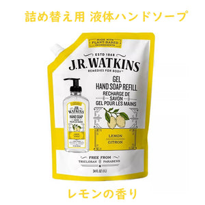 J.R. Watkins【J.R. ワトキンス / 詰め替え用 液体ハンドソープ ジェルハンドソープ レモンの香り】