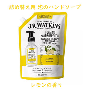 J.R. Watkins【J.R. ワトキンス / 詰め替え用 泡ハンドソープ フォーミングハンドソープ レモンの香り】