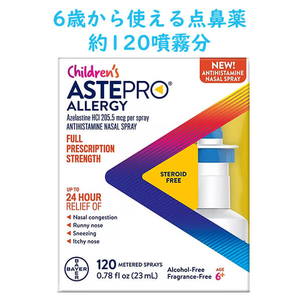 Astepro【 アステプロ 子供用 点鼻薬 アレルギー緩和 6歳以上 無香料