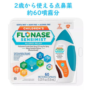Flosase【 フルナーゼ 子供用 点鼻薬 アレルギー緩和 2歳以上 約60噴霧 0.2 fl. Oz 5.9ml】