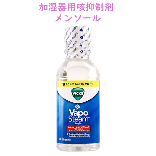 Vicks【ヴィックス ヴァポスチーム 咳抑制剤 加湿器用 メンソール 8oz/236ml 】