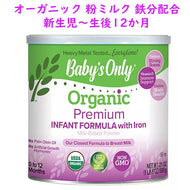 [新生児から1歳] ベイビーズ オンリー オーガニック 粉ミルク 新生児用 鉄分配合 プレミアムベイビーフォーミュラ  21oz 595g Baby's Only