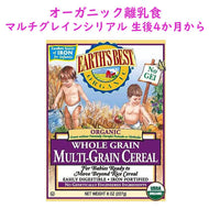[選べる箱数] [生後4ヶ月以上] アースズベスト 離乳食 オーガニック マルチグレイン ベイビーシリアル 1箱 約16食分 8oz 227g Earth's Best
