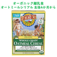 生後4ヶ月以上 Earth's Best【アースズベスト / 離乳食 オーガニック オートミール ベイビーシリアル 生後4ヶ月以上 約16食分 8oz 227g】