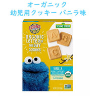 ☆2箱セット☆ Earth's Best【アースズ ベスト　セサミストリート オーガニック レター オブ ザ デイ クッキー バニラ　5.3oz(150g)】