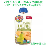 [選べる箱数] [生後6ヶ月から] アースズ ベスト オーガニック 離乳食 / バターナッツスクワッシュ 洋ナシ  / 1箱4パック入り 各4oz(113g) Earth's Best