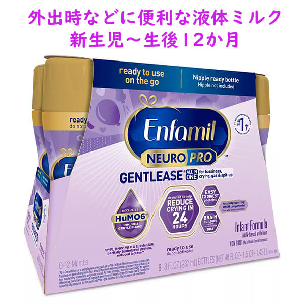 新生児から Enfamil【エンファミル 液体ミルク ニューロプロ