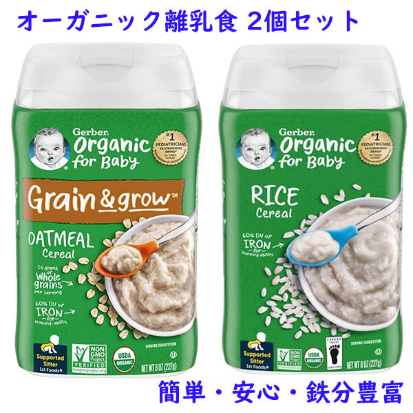 生後4ヶ月以上 Gerber 【 ガーバー / オーガニック 離乳食 オートミール & ライス シリアル 鉄分豊富 / 生後4ヶ月以上 /  各227g入り約15食分 】