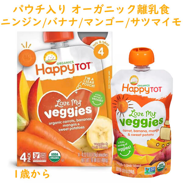 Organics Happy Tot【 離乳食 / オーガニック ハッピートット / ラブ マイ ベジーズ / キャロット バナナ マンゴー さつまいも / 1歳から 4パック入り / 各4.22oz(120g)】