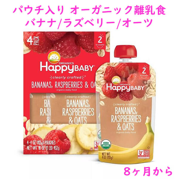 生後8ヶ月から Organics Happy Baby【オーガニック ハッピーベビー