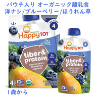 [選べる箱数] [1歳から] オーガニック 離乳食 ファイバー＆プロテイン / 洋ナシ ブルーベリー ホウレン草 /  1箱 4袋入り 各4.22oz(120g) Organics Happy Tot ハッピートット