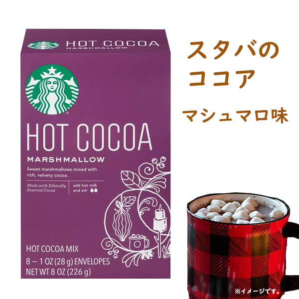選べる箱数] スターバックス ホットココア マシュマロ味 1箱 8袋