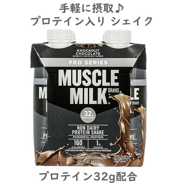 CytoSport 【サイトスポーツ マッスルミルク プロシリーズ プロテイン シェイク チョコレート味 330ml×4本入り】 – 買付け屋