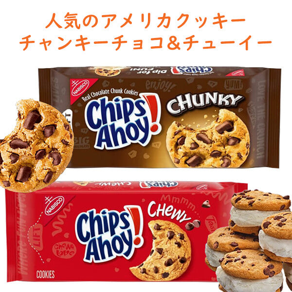 2種類2袋セット] ナビスコ チップス アホイ！ チョコレートチップ