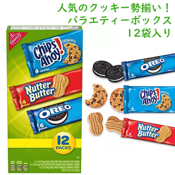 アメリカのお菓子 ナビスコ クッキー スナックパック バラエティーボックス 3種類 12袋入り 1lb 7.4oz 672g チップスアホイ / ナッター バター / オレオ Nabisco