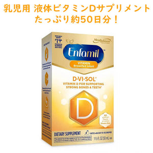 Enfamil【 エンファミル D-Vi-Sol  乳児用 液体サプリメント ビタミンD / 50ml 】