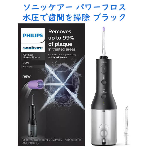 Philips Sonicare【 フィリップスソニッケアー 充電式ウォーターフロス コードレスパワーフロス ブラック 3000シリーズ】