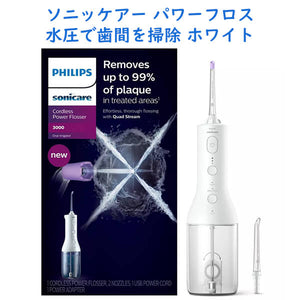 Philips Sonicare【 フィリップスソニッケアー 充電式ウォーターフロス コードレスパワーフロス ホワイト 3000シリーズ】