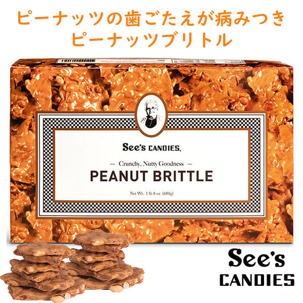 See's Candies【シーズキャンディ Peanut Brittle ピーナッツブリトル 1lb 8oz 680g】