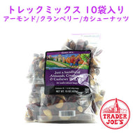 ☆2袋セット☆ Trader Joe's 【トレーダージョーズ トレックミックス (アーモンド、カシューナッツ、クランベリー) 10袋】