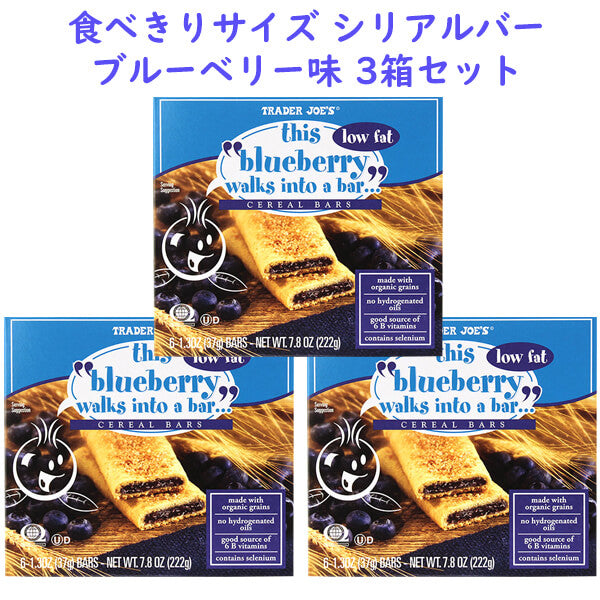 ☆3箱セット☆ Trader Joe's 【トレーダージョーズ ローファット 低脂肪 シリアルバー ブルーベリー 6本入り】 – 買付け屋