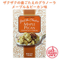 ☆2袋セット☆ Trader Joe's 【トレーダージョーズ ジャスト・ザ・クラスターズ メープル ピーカン グラノーラ シリアル】