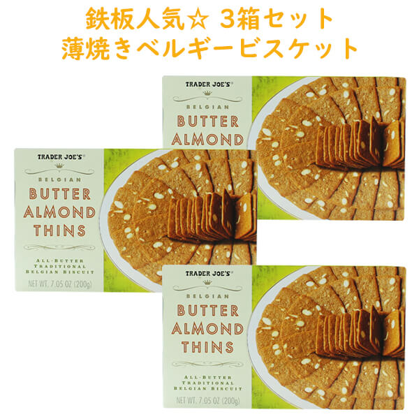☆3箱セット☆ Trader Joe's 【トレーダージョーズ  クッキー バター アーモンド シンズ  7.05oz(200g)】